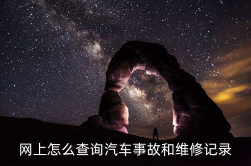 网上怎么查询汽车事故和维修记录