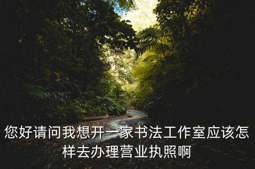 书法工作室，关于个人书法工作室