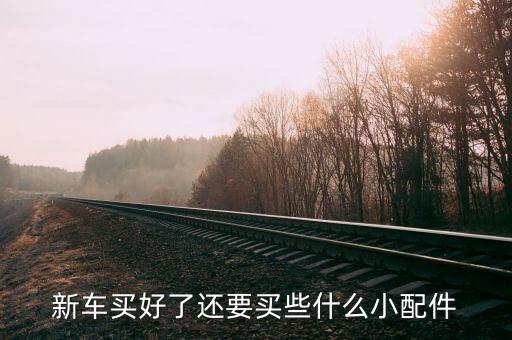 新车买好了还要买些什么小配件