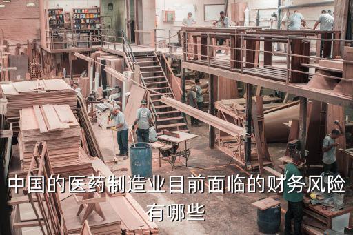 医药批发行业风险分析重点，医药经销行业税收风险