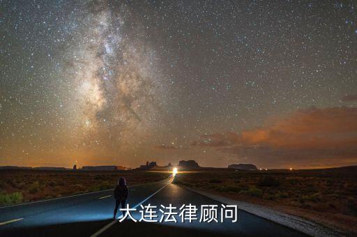 大连法律顾问
