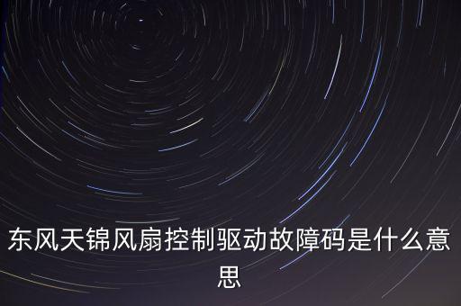 东风天锦风扇控制驱动故障码是什么意思