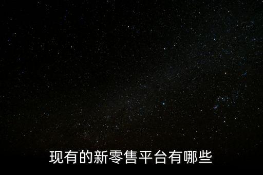 现有的新零售平台有哪些