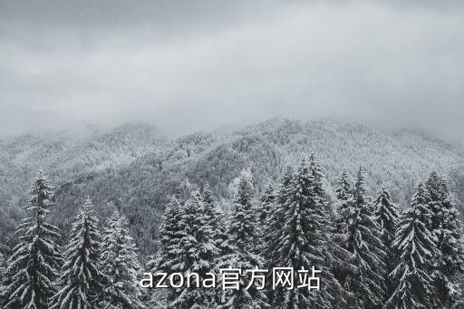 azona官方网站