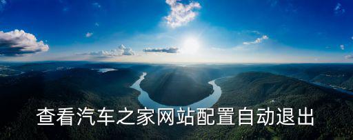 查看汽车之家网站配置自动退出