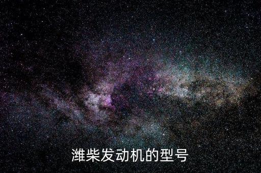 潍柴发动机的型号