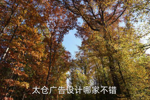 太仓广告设计哪家不错