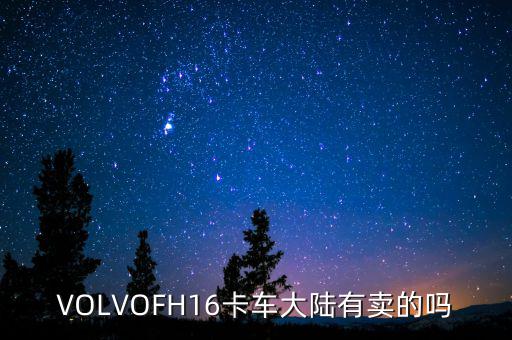 VOLVOFH16卡车大陆有卖的吗