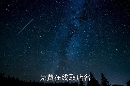店铺起名免费网，免费在线取店名