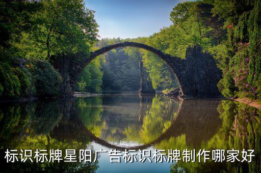 广告标识标牌制作厂家，标识标牌星阳广告标识标牌制作哪家好