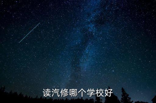 读汽修哪个学校好