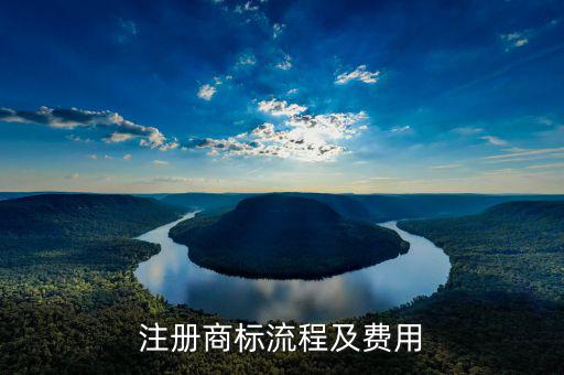 注册商标流程及费用
