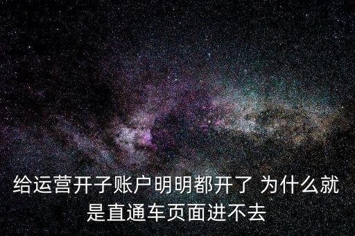 汽配直通车为什么注册不了了呀，下载网际直通车之后但是不能注册为什么