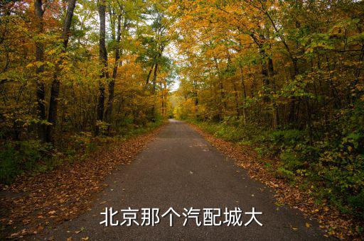 北京有名的汽配城，北京那个汽配城大