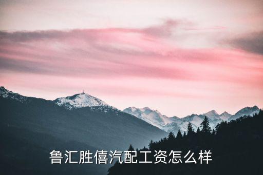 做汽配工资待遇怎么样，销售汽车配件工资怎么样