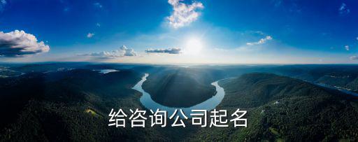 给咨询公司起名