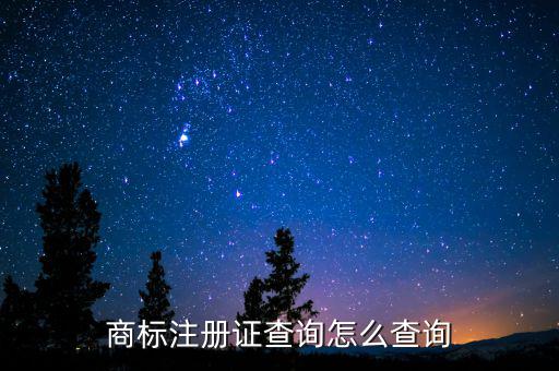 名字注册商标查询，商标注册免费查询