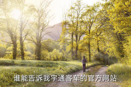 谁能告诉我宇通客车的官方网站
