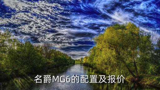 名爵mg6配件价格，名爵6换一个点烟器要多少钱