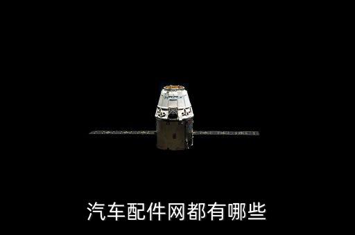 汽车配件网都有哪些