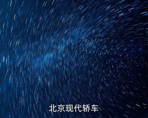 北京汽车车型大全图片，北京现代轿车