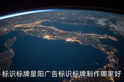 标识标牌星阳广告标识标牌制作哪家好