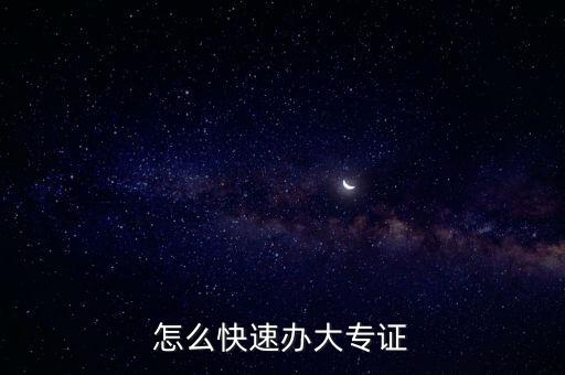 怎么快速办大专证