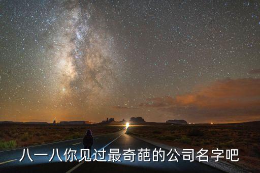 八一八你见过最奇葩的公司名字吧
