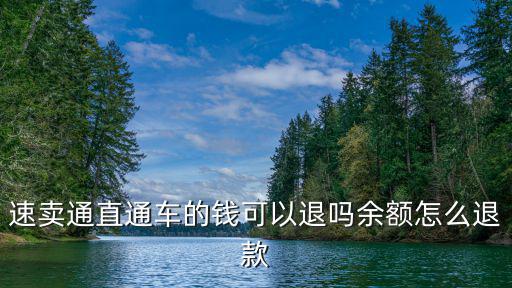速卖通直通车的钱可以退吗余额怎么退款