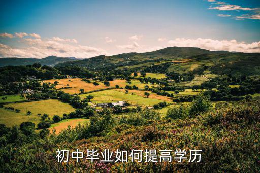 初中毕业如何提高学历