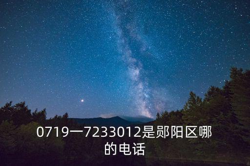 0719一7233012是郧阳区哪的电话