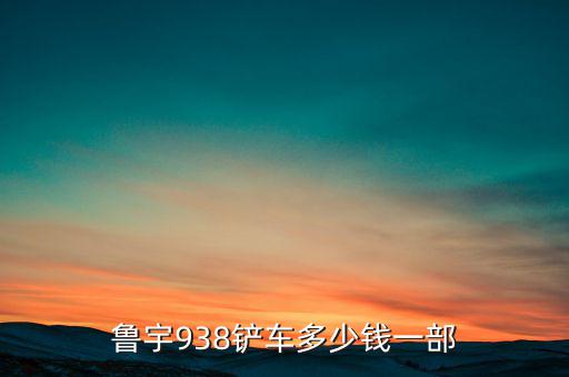 鲁宇938铲车多少钱一部