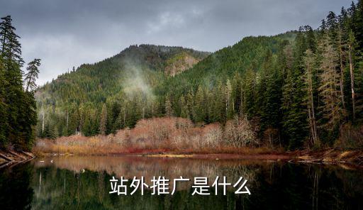 站外推广是什么
