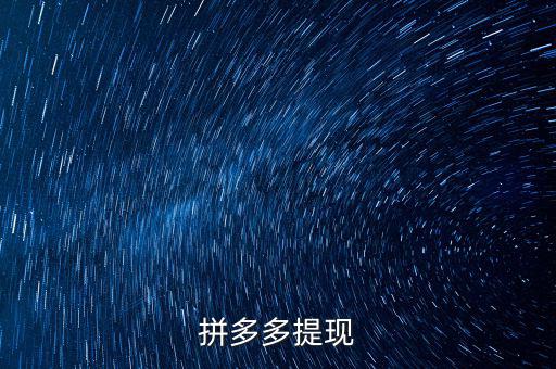 拼多多怎么可以直接提现，华为手机为什么在拼多多签到微信特权不用解锁可直接微信提现  搜