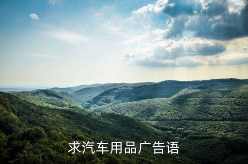 求汽车用品广告语