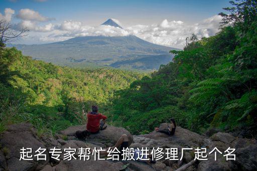 起名专家帮忙给搬进修理厂起个名