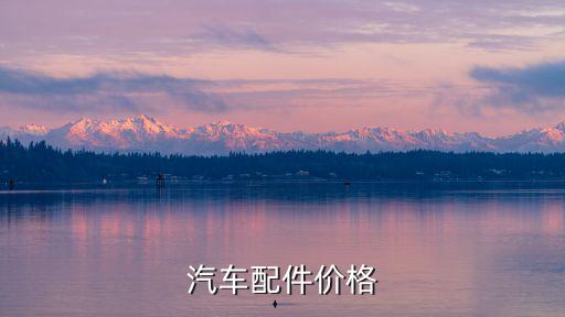 汽车配件价格