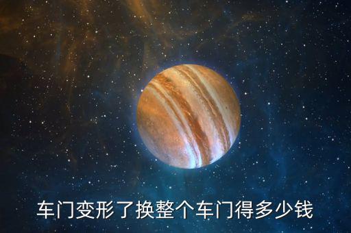 汽车车门价格多少，16万的车换车门多少钱