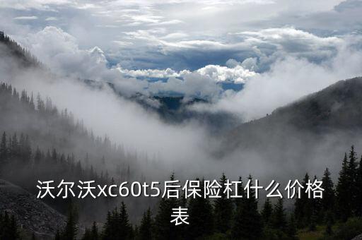 沃尔沃xc60t5后保险杠什么价格表