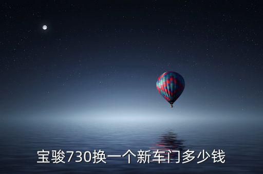 宝骏730换一个新车门多少钱