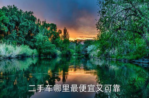 二手车哪里最便宜又可靠