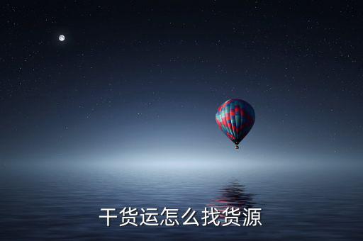 干货运怎么找货源