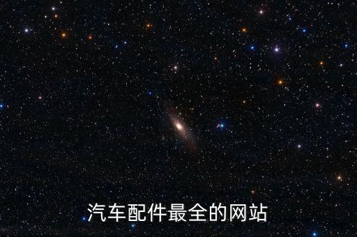 汽车配件最全的网站