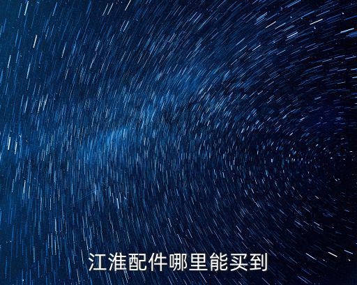 江淮配件哪里能买到