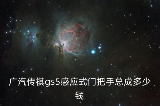 传祺gs5配件与价格对比，广汽传祺GS5维修配件贵吗