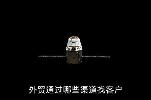外贸通过哪些渠道找客户