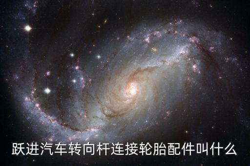 跃进汽车转向杆连接轮胎配件叫什么