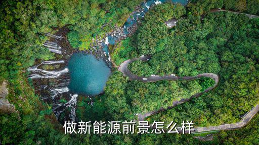 中专新能源专业就业前景，新能源专业好就业吗