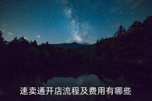速卖通跨境电商开店流程及费用，速卖通跨境电商开店流程及费用