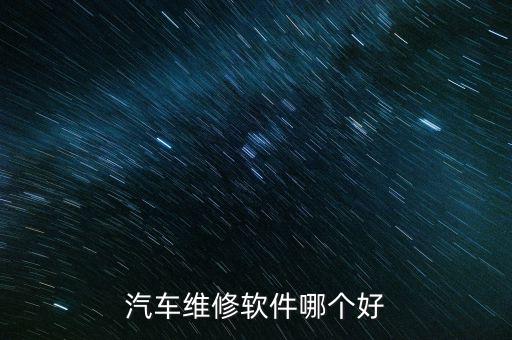 汽车维修软件哪个好